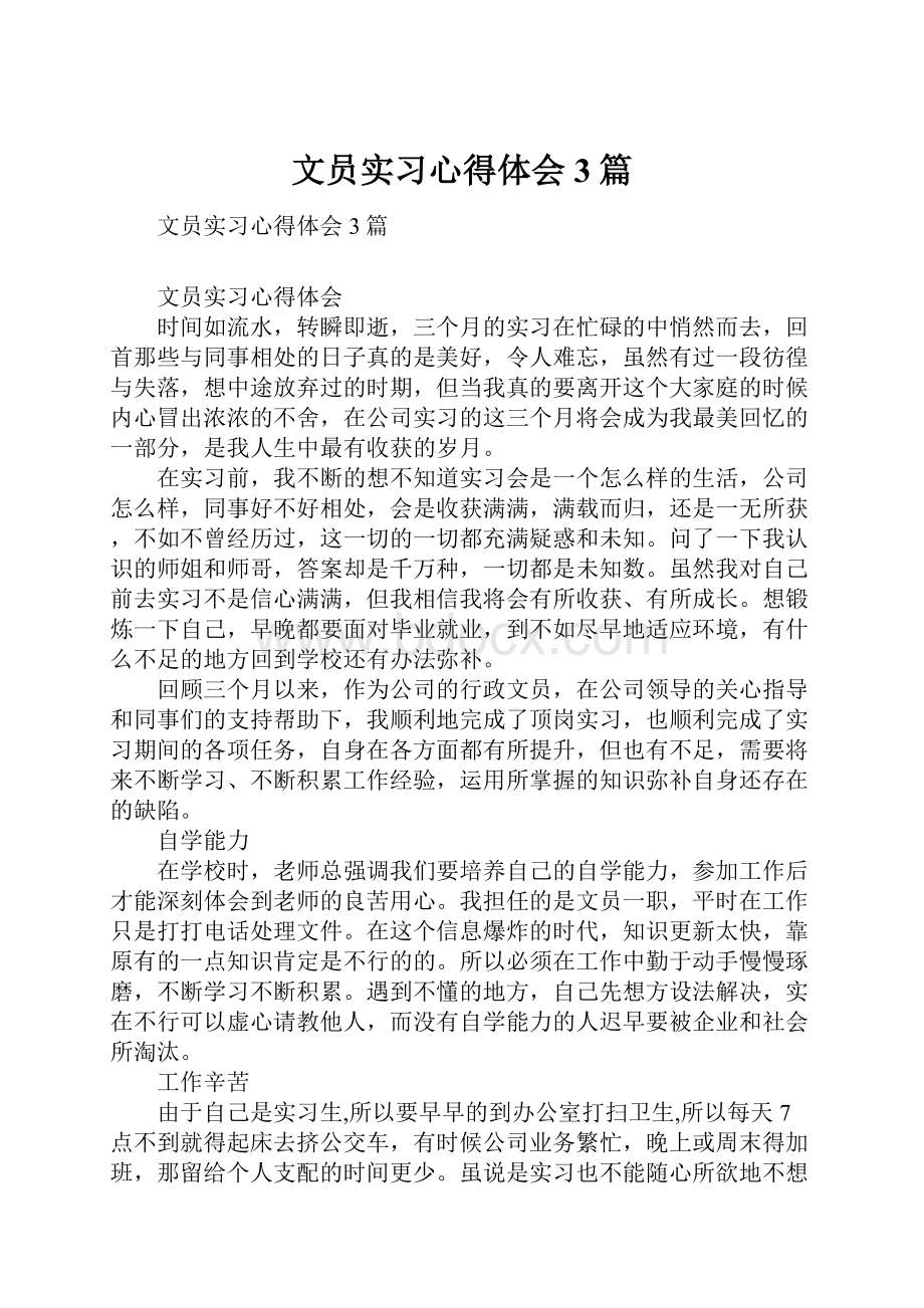 文员实习心得体会3篇.docx