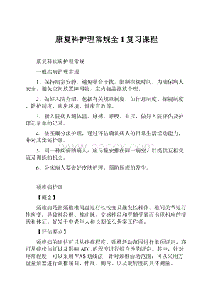 康复科护理常规全1复习课程.docx