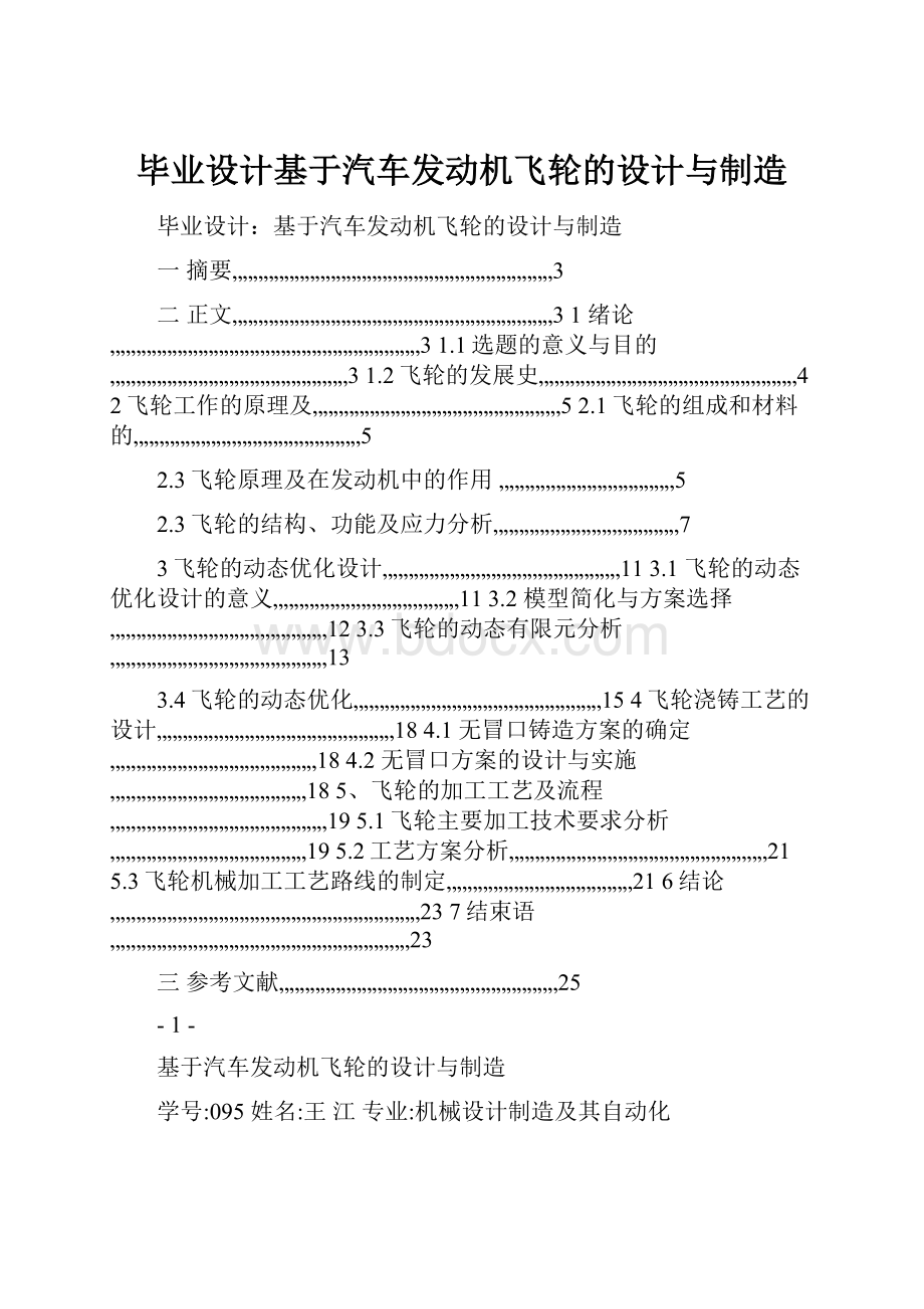 毕业设计基于汽车发动机飞轮的设计与制造.docx