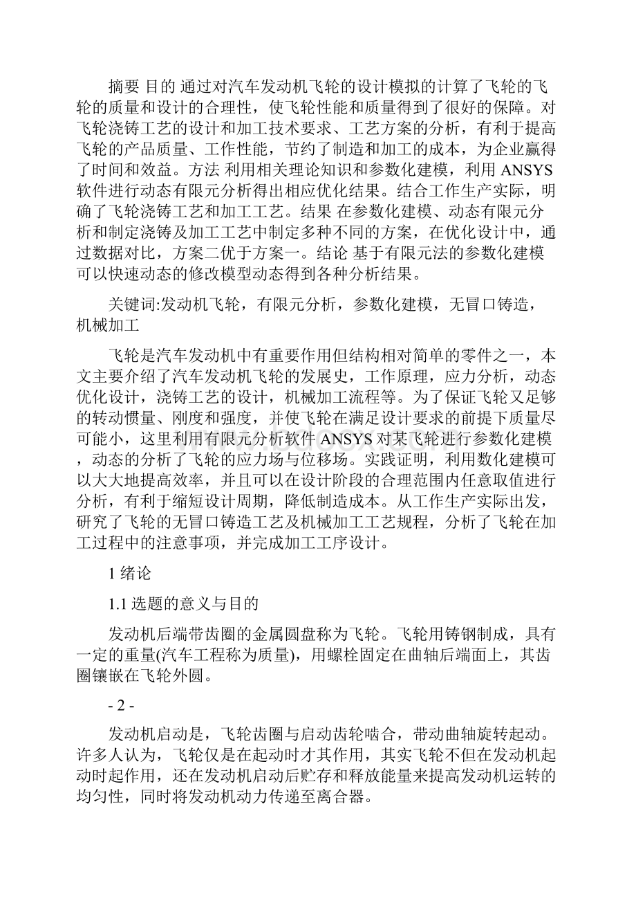 毕业设计基于汽车发动机飞轮的设计与制造.docx_第2页