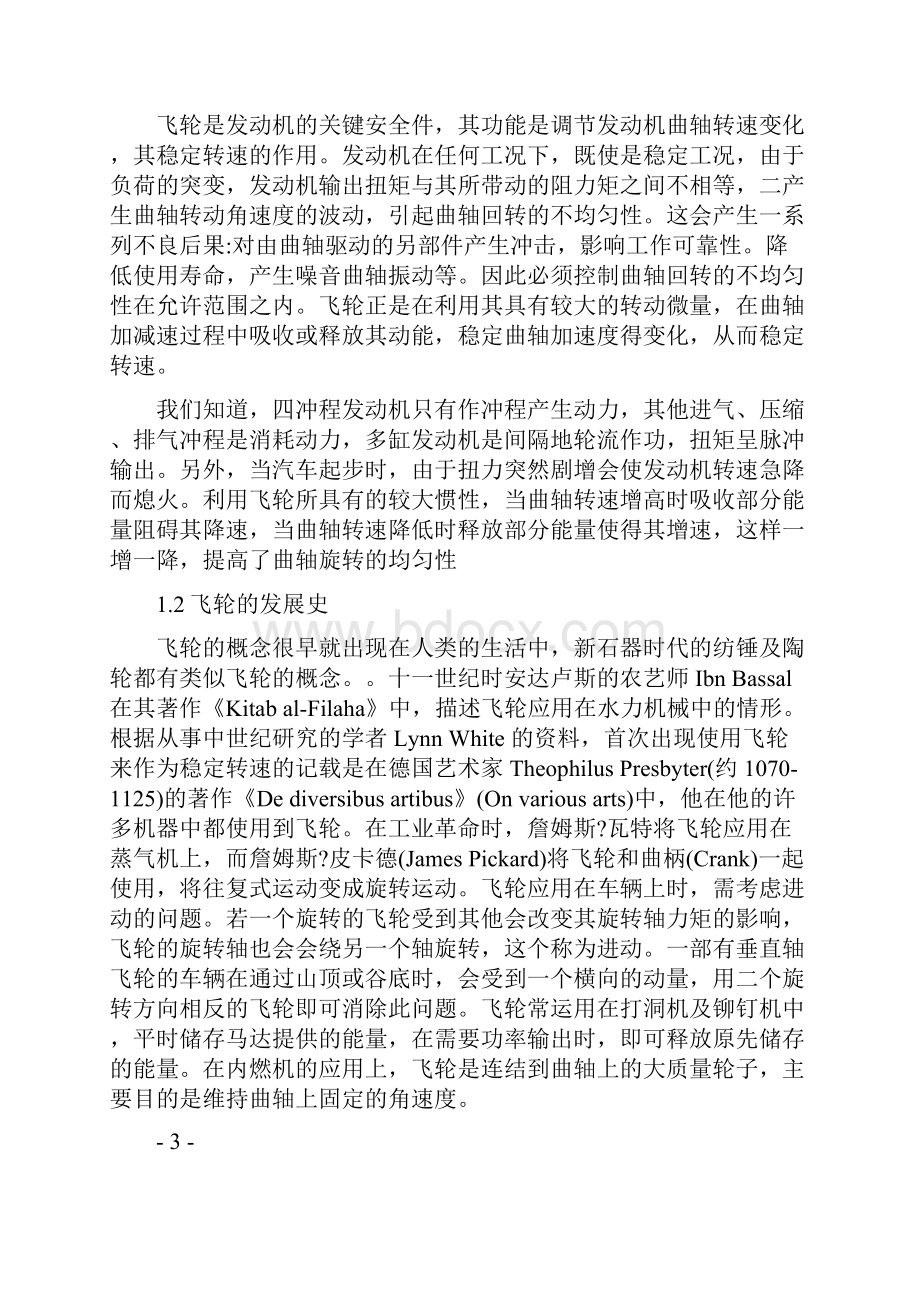 毕业设计基于汽车发动机飞轮的设计与制造.docx_第3页