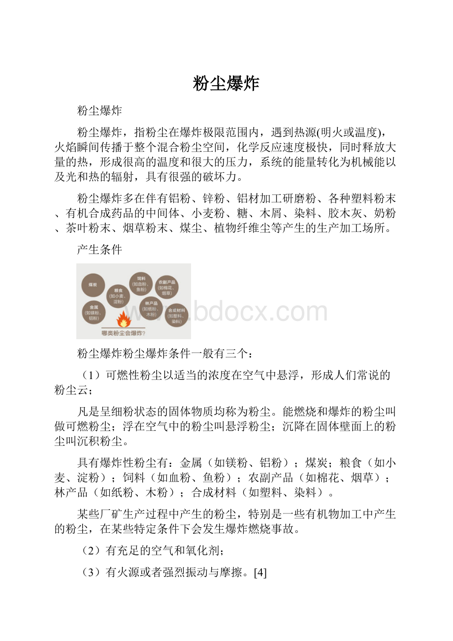 粉尘爆炸.docx