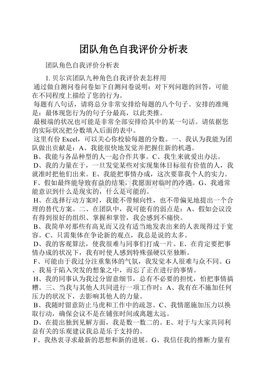 团队角色自我评价分析表.docx