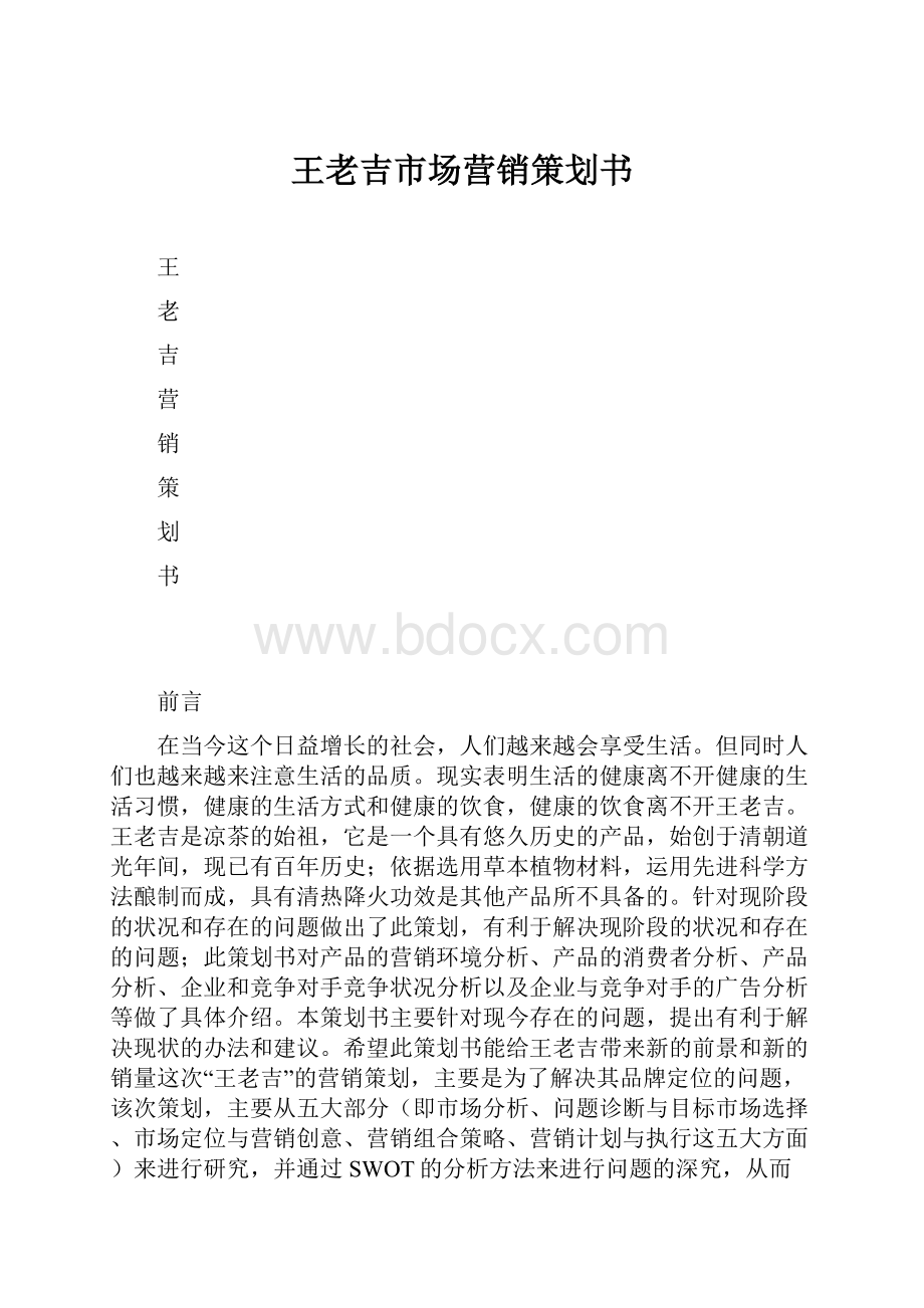 王老吉市场营销策划书.docx