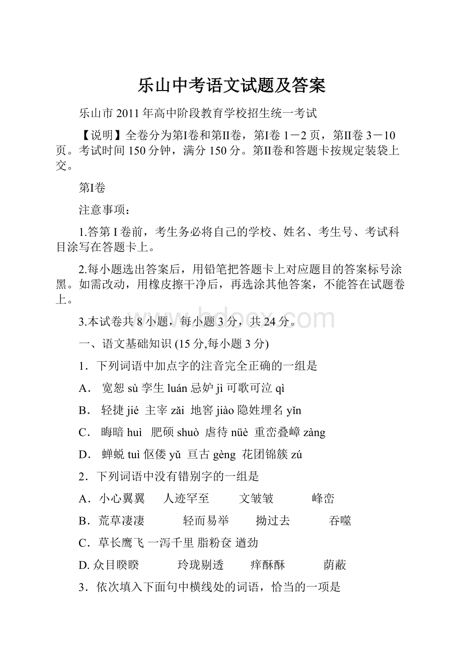 乐山中考语文试题及答案.docx