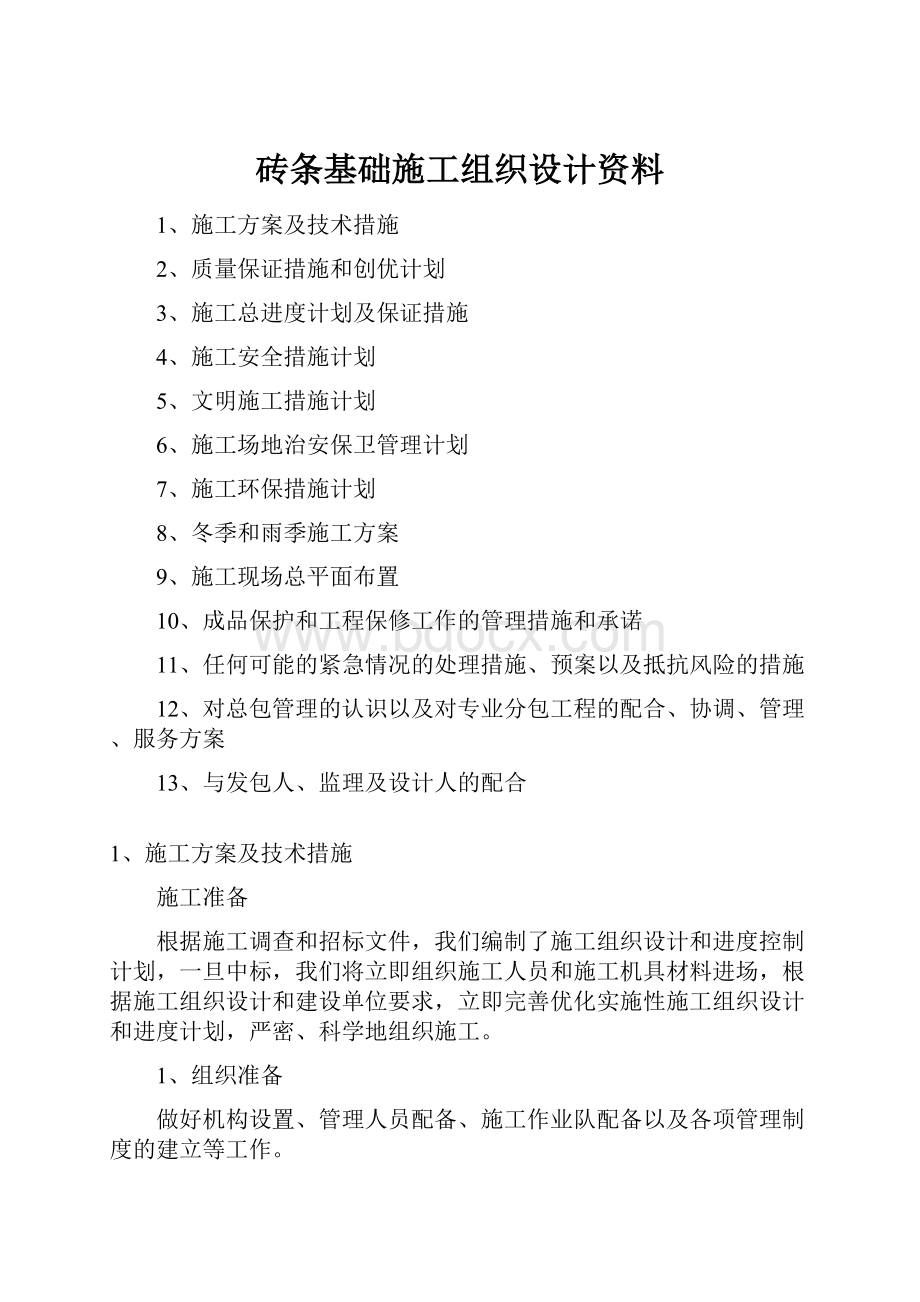 砖条基础施工组织设计资料.docx