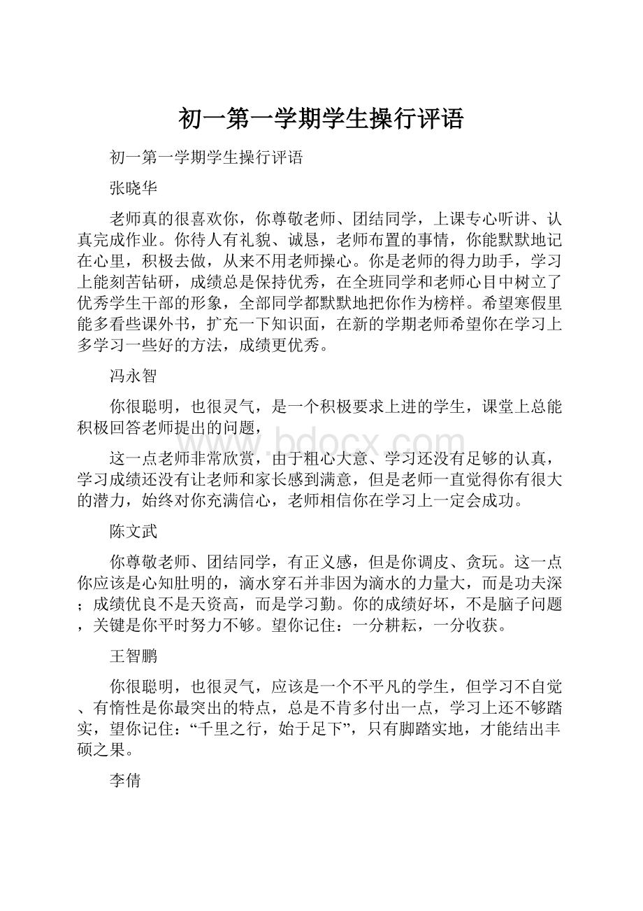 初一第一学期学生操行评语.docx