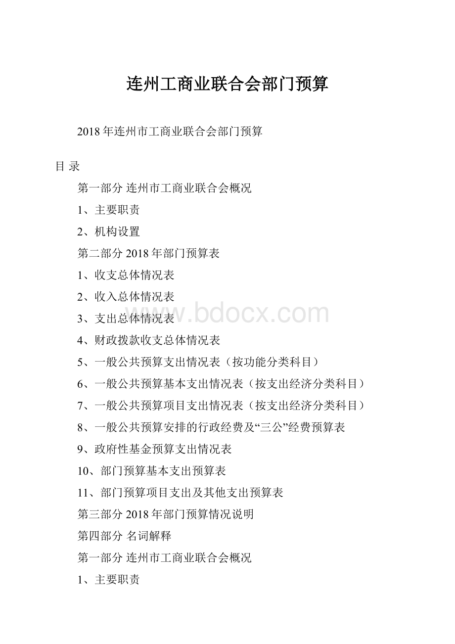 连州工商业联合会部门预算.docx_第1页