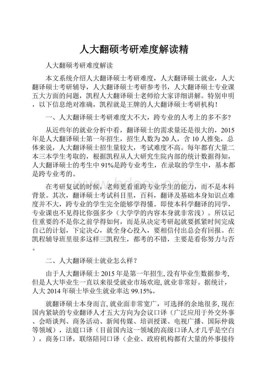 人大翻硕考研难度解读精.docx