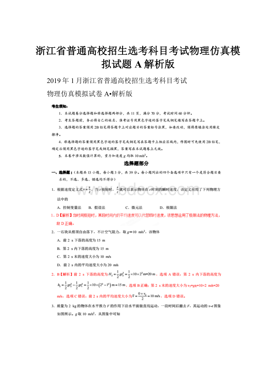 浙江省普通高校招生选考科目考试物理仿真模拟试题 A解析版.docx