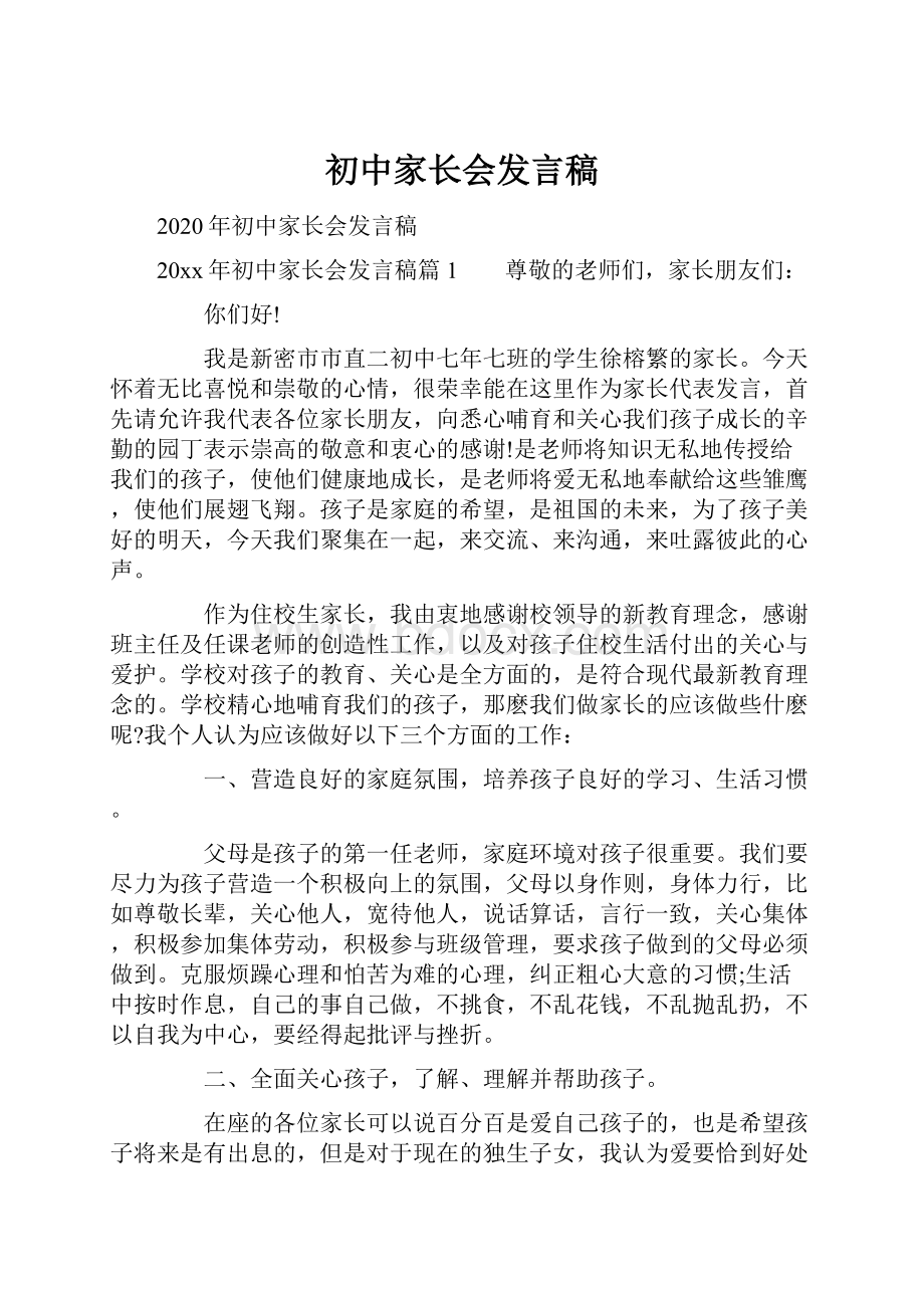 初中家长会发言稿.docx