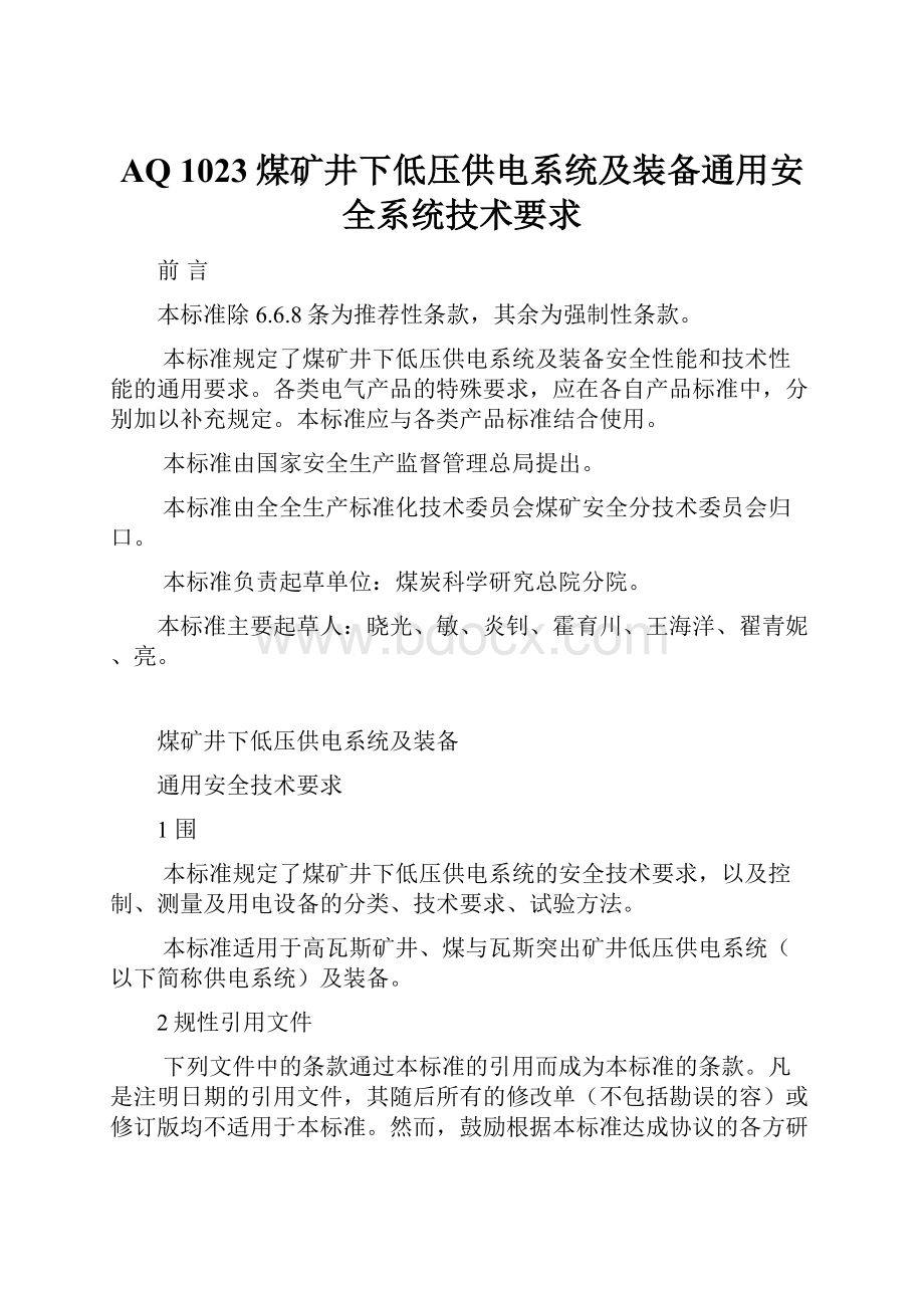 AQ 1023煤矿井下低压供电系统及装备通用安全系统技术要求.docx