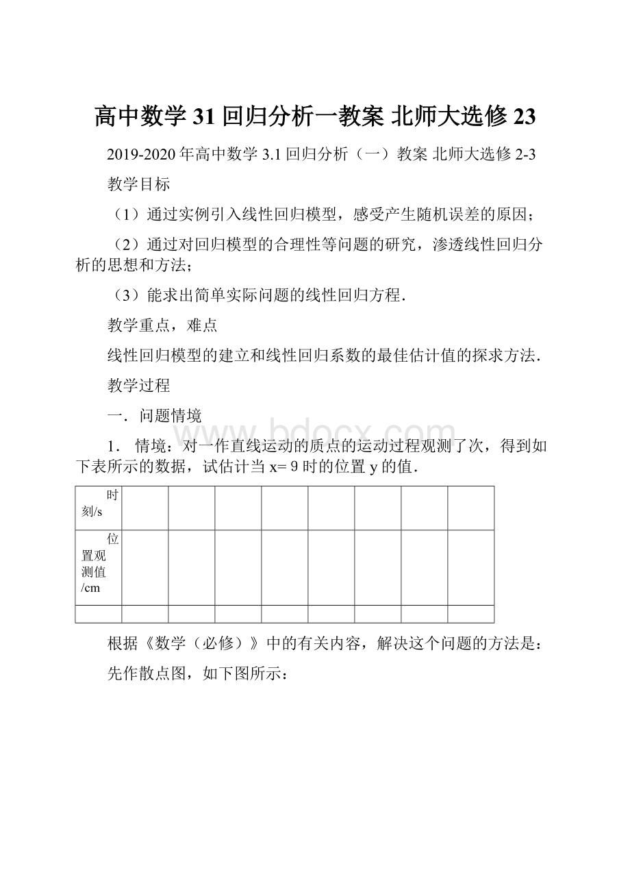 高中数学 31回归分析一教案 北师大选修23.docx