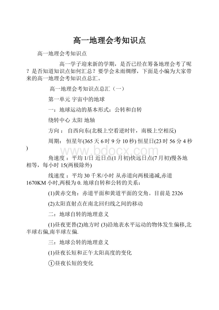 高一地理会考知识点.docx_第1页