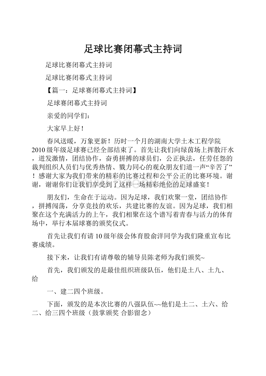 足球比赛闭幕式主持词.docx