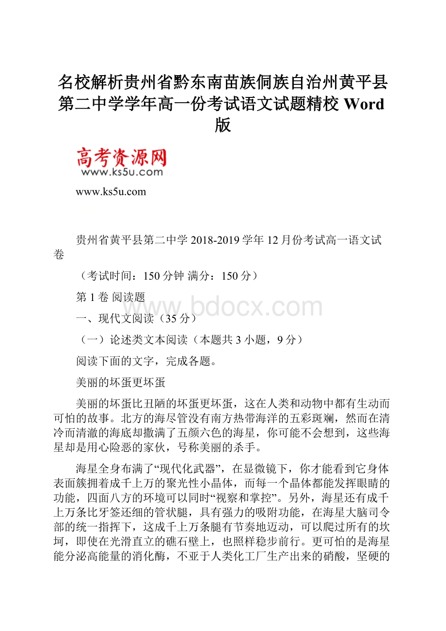 名校解析贵州省黔东南苗族侗族自治州黄平县第二中学学年高一份考试语文试题精校Word版.docx