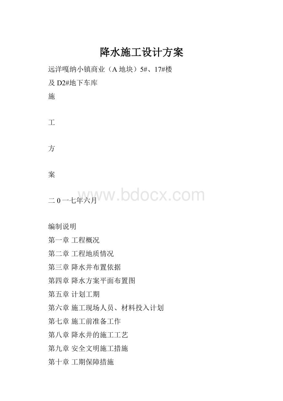 降水施工设计方案.docx