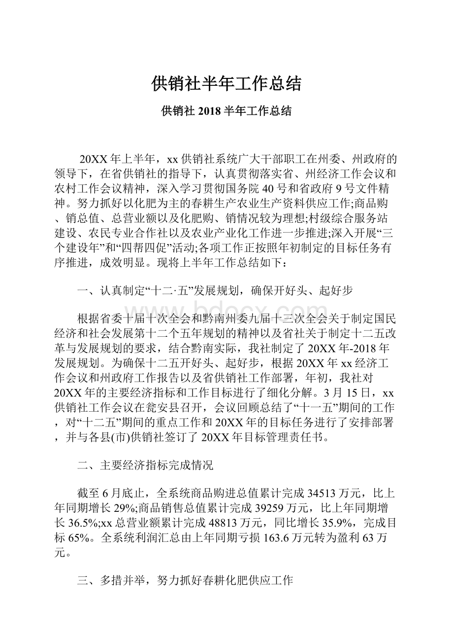 供销社半年工作总结.docx