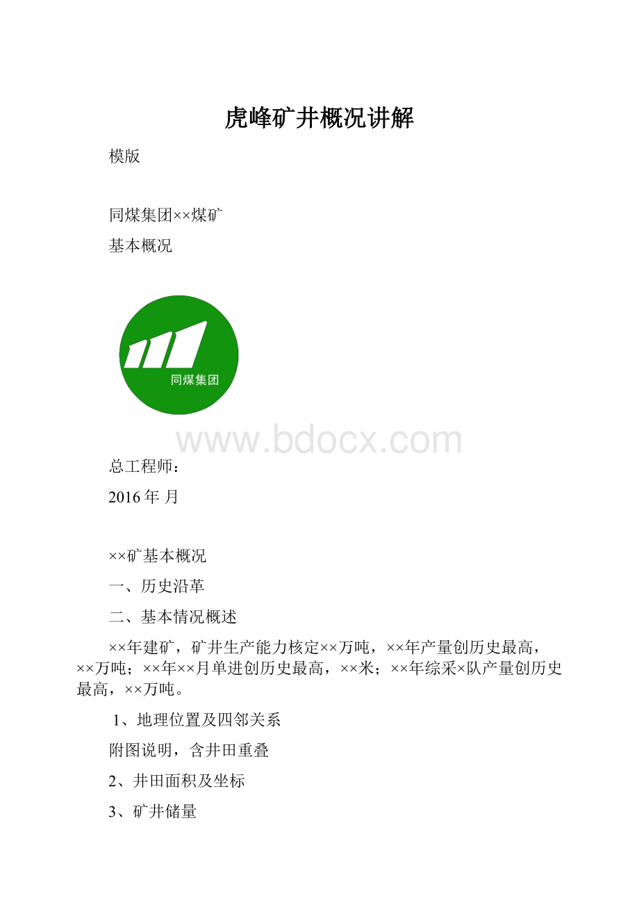 虎峰矿井概况讲解.docx