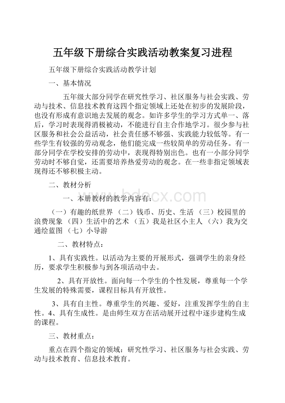 五年级下册综合实践活动教案复习进程.docx_第1页