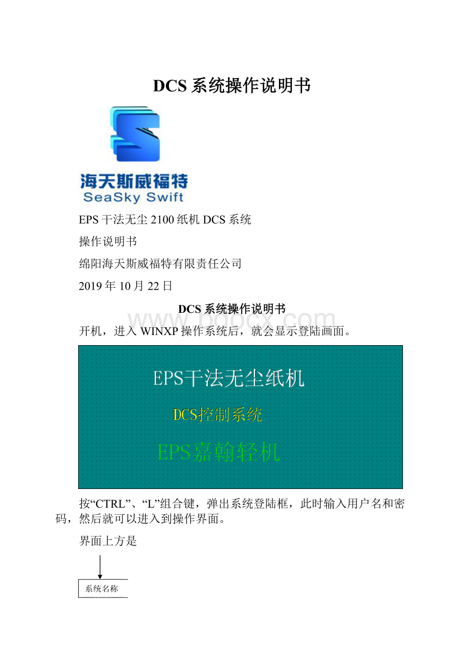 DCS系统操作说明书.docx_第1页
