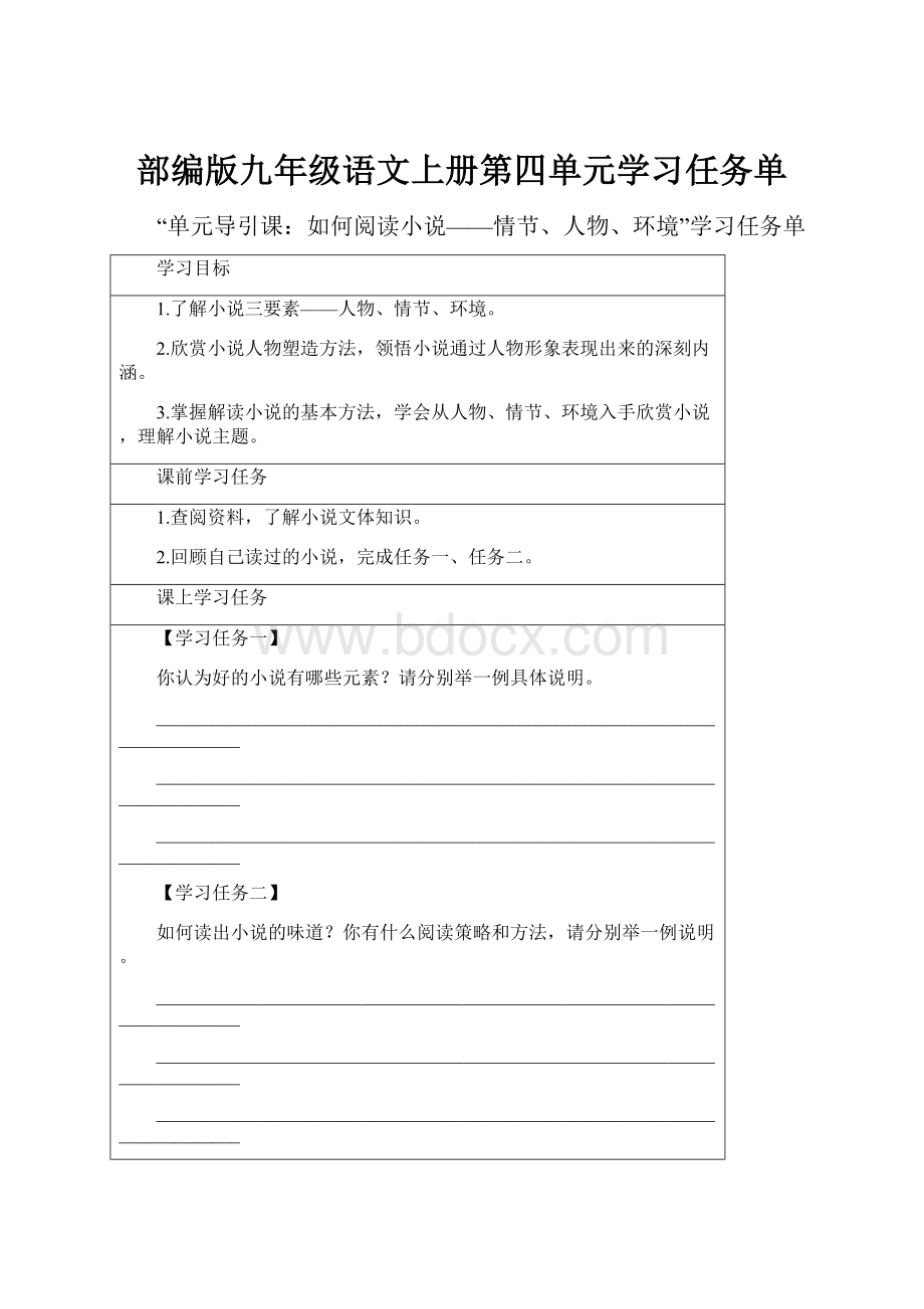 部编版九年级语文上册第四单元学习任务单.docx