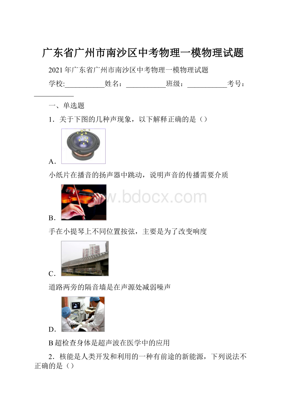 广东省广州市南沙区中考物理一模物理试题.docx