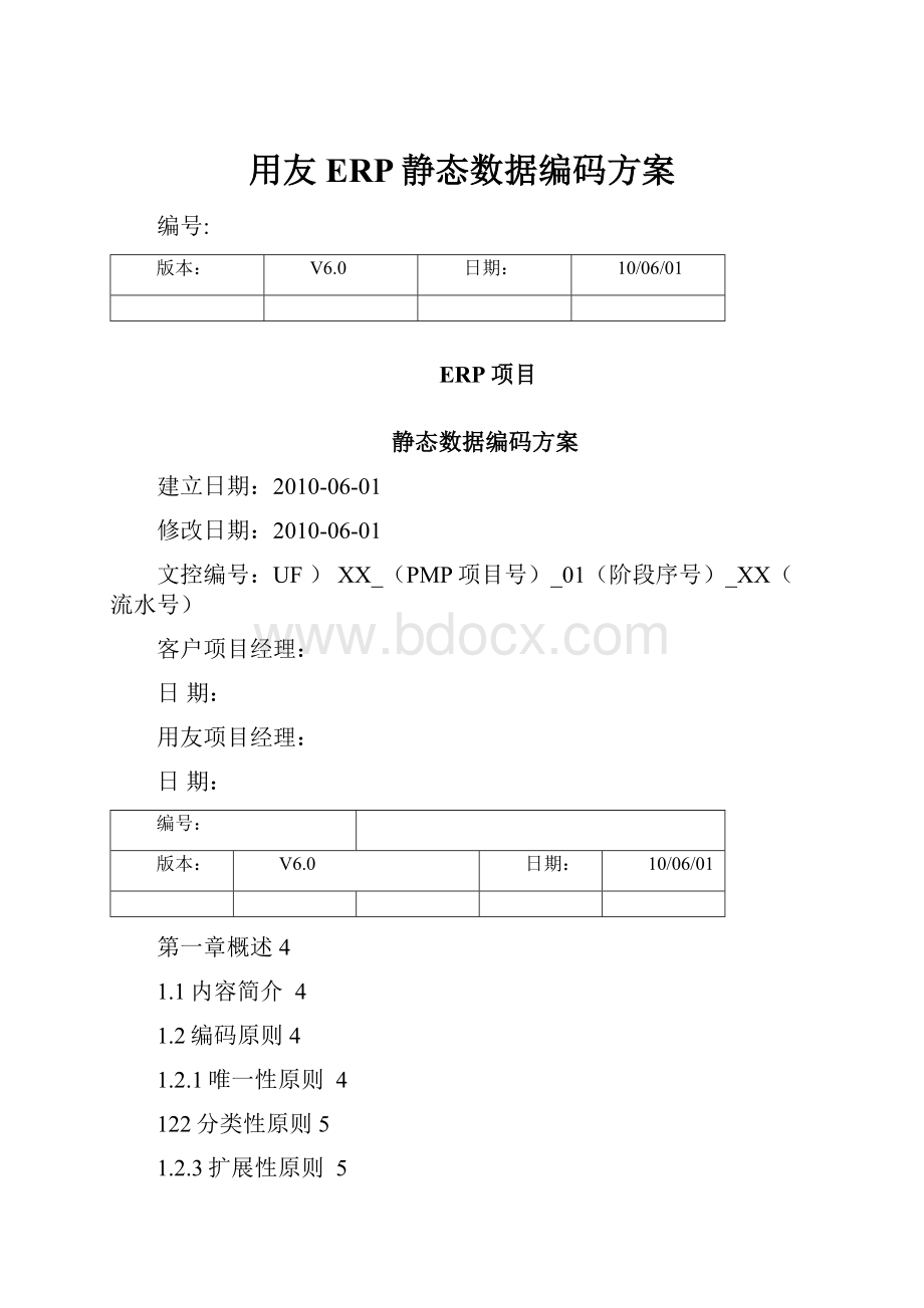 用友ERP静态数据编码方案.docx