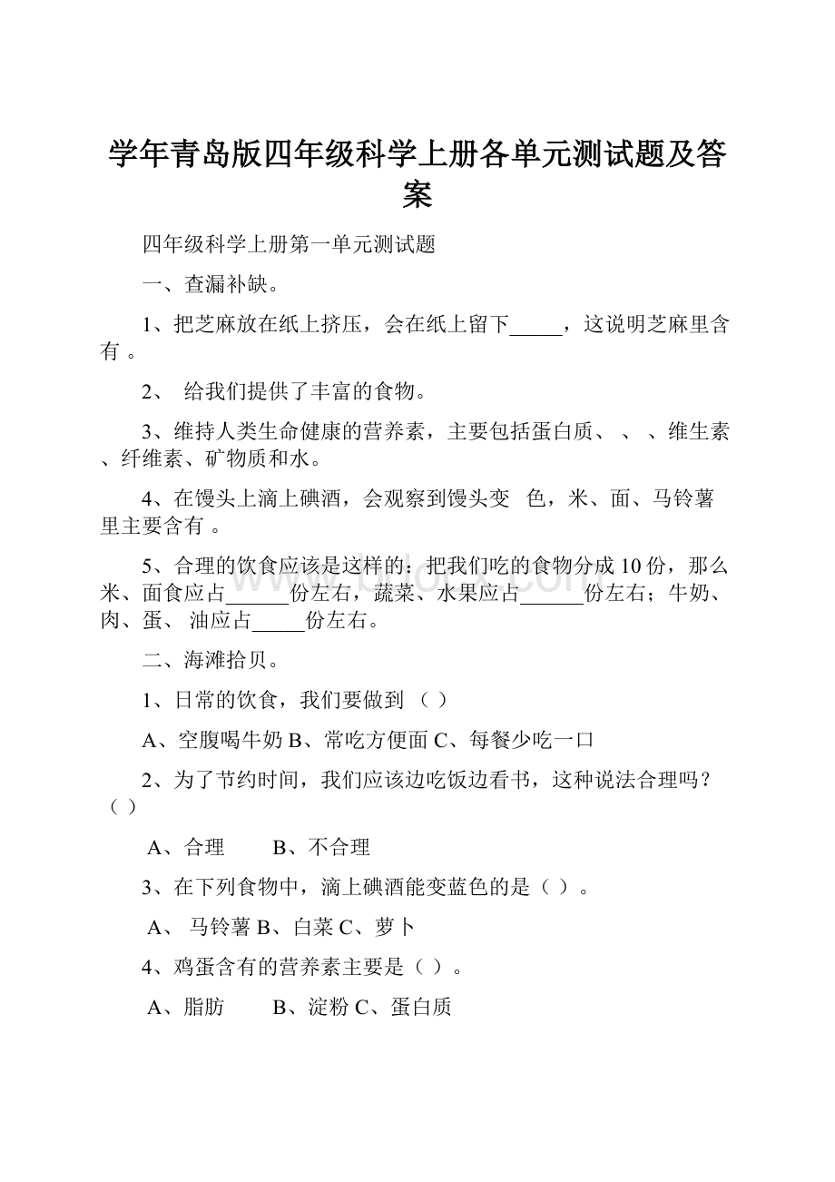 学年青岛版四年级科学上册各单元测试题及答案.docx_第1页