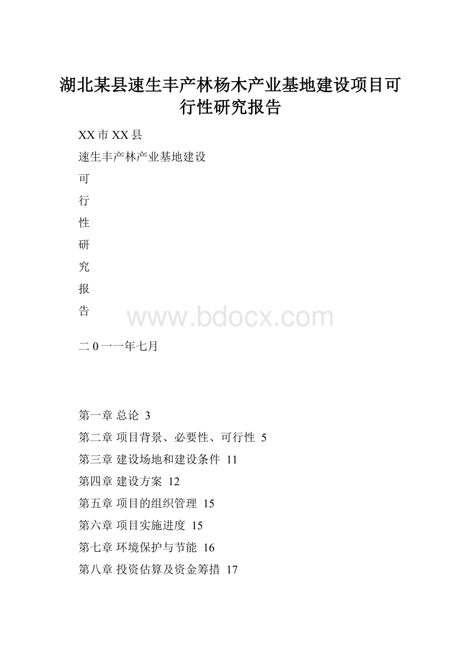 湖北某县速生丰产林杨木产业基地建设项目可行性研究报告.docx