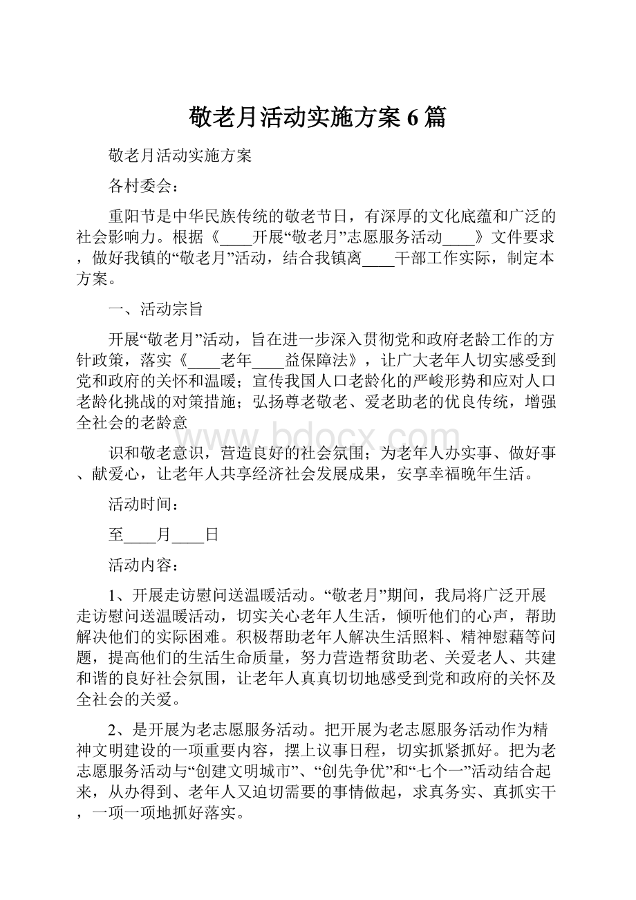 敬老月活动实施方案6篇.docx