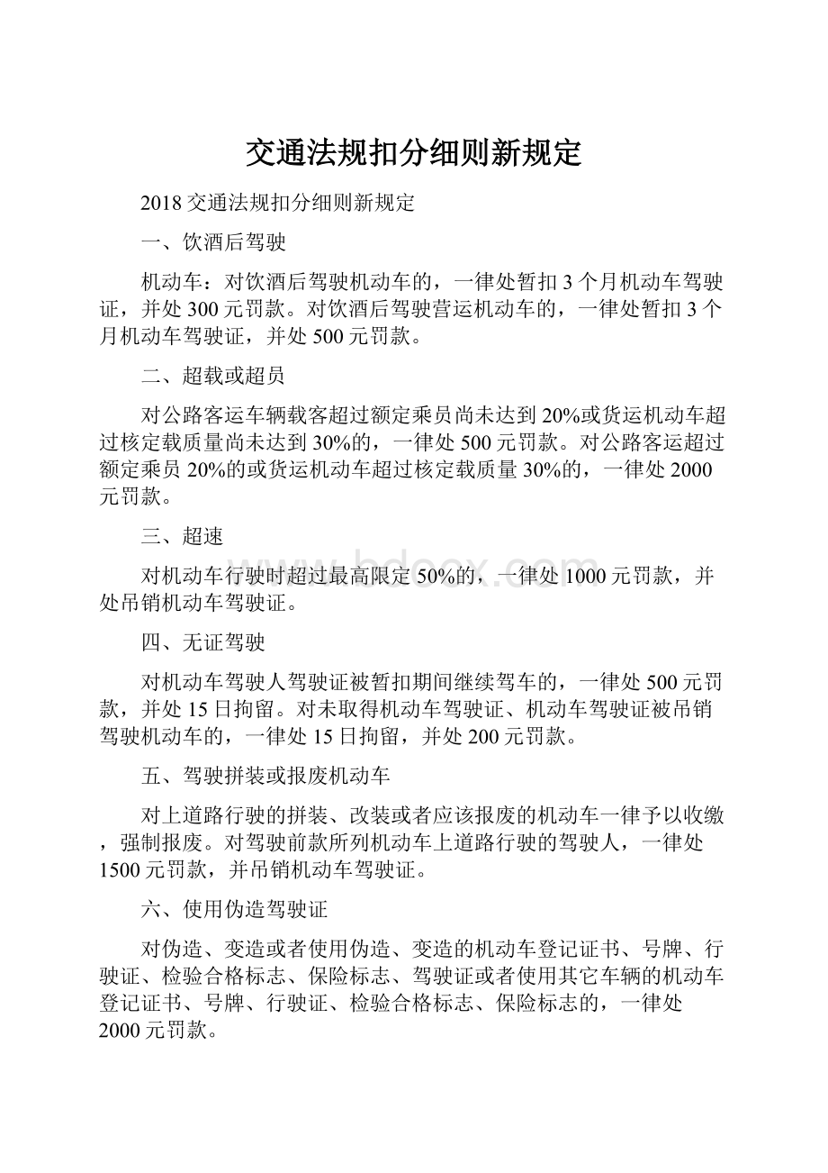 交通法规扣分细则新规定.docx