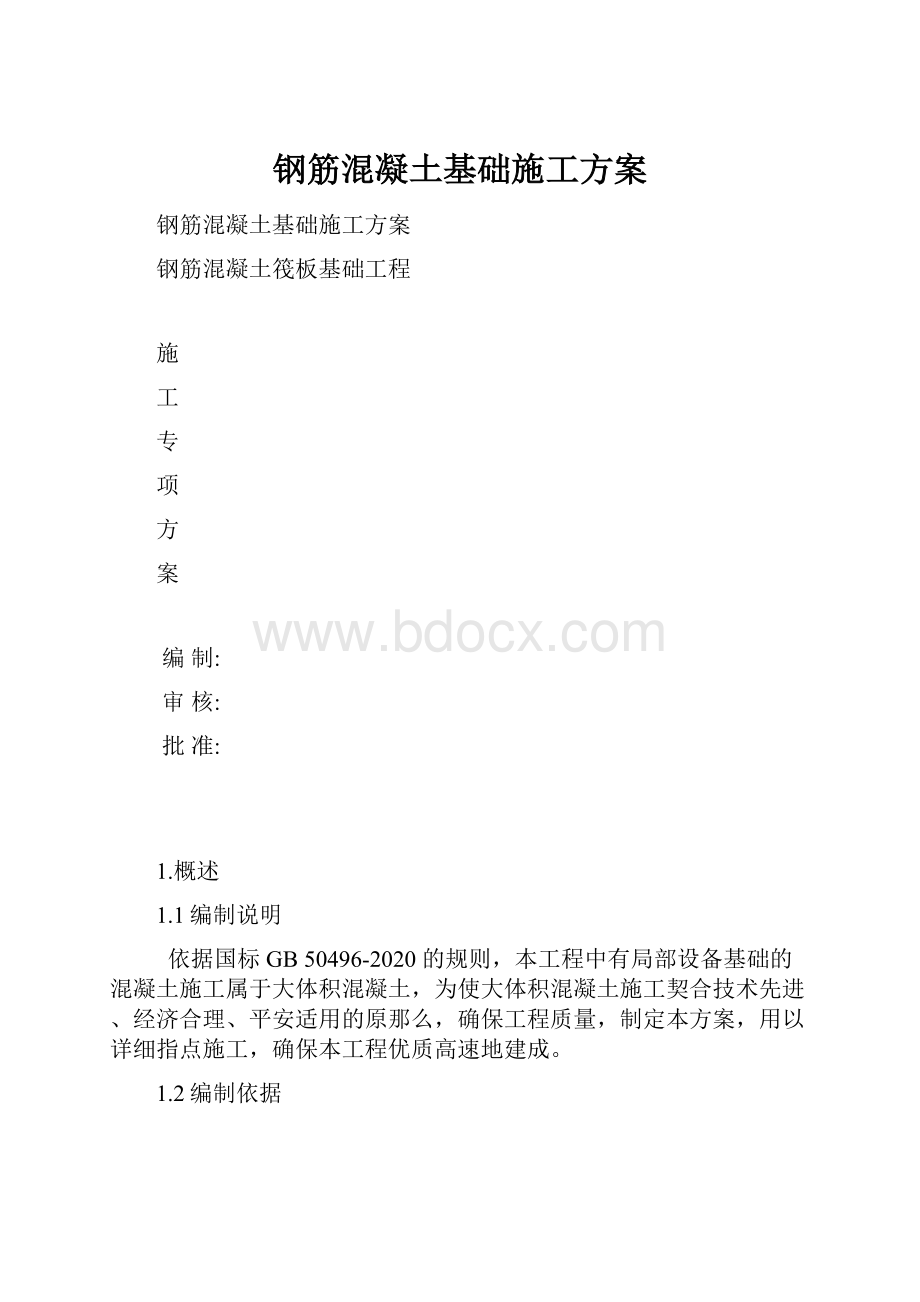 钢筋混凝土基础施工方案.docx