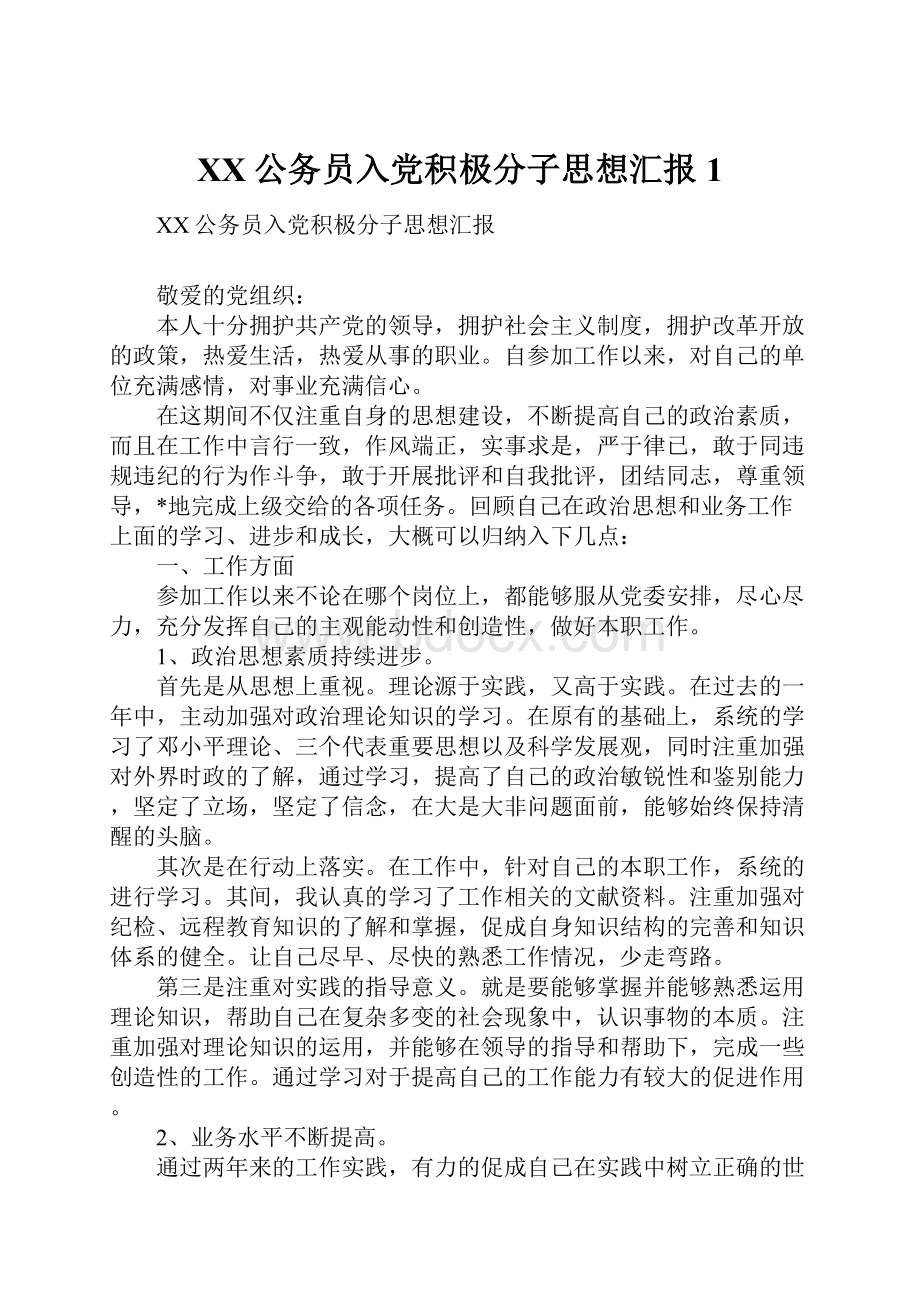 XX公务员入党积极分子思想汇报1.docx_第1页