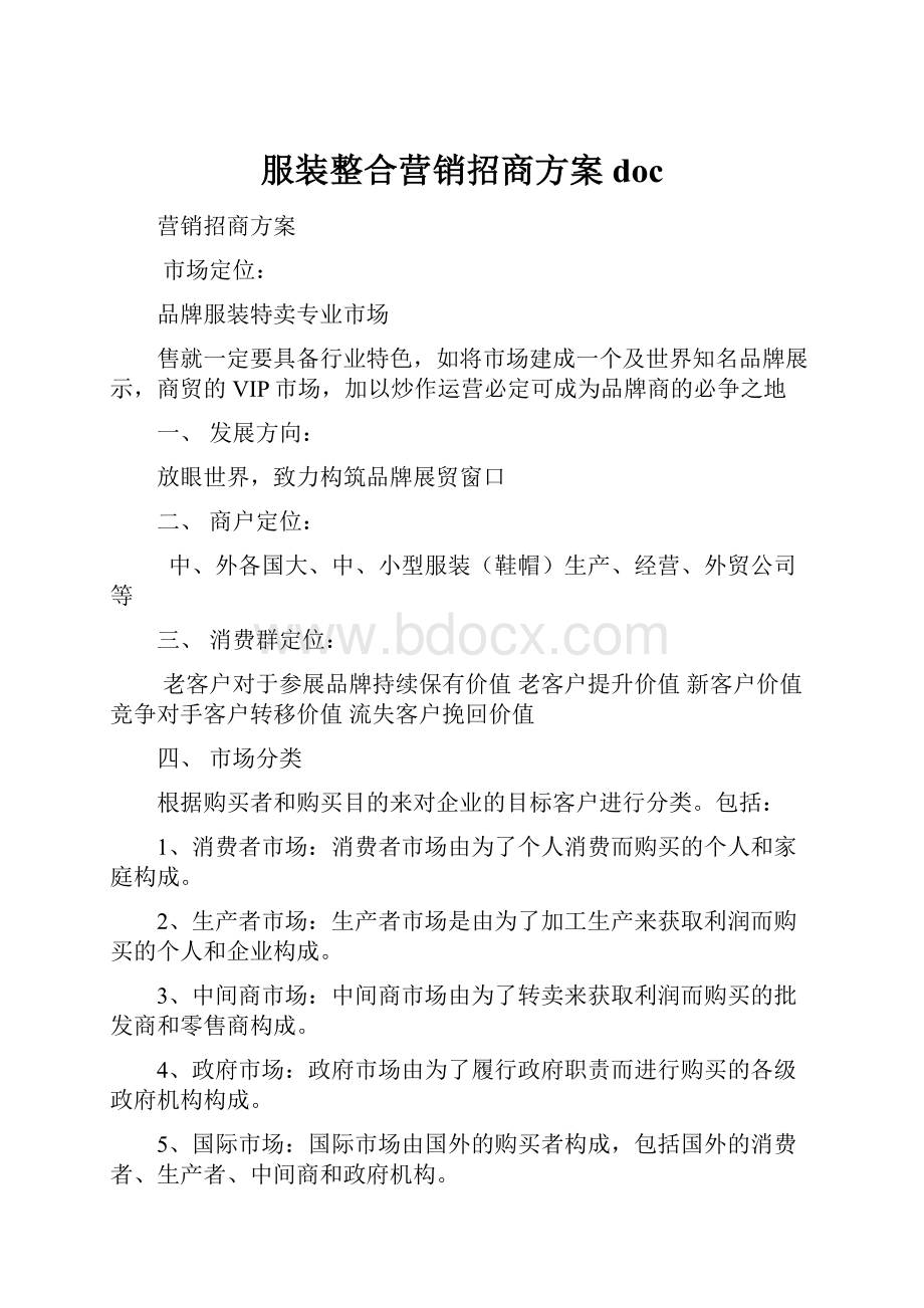 服装整合营销招商方案doc.docx