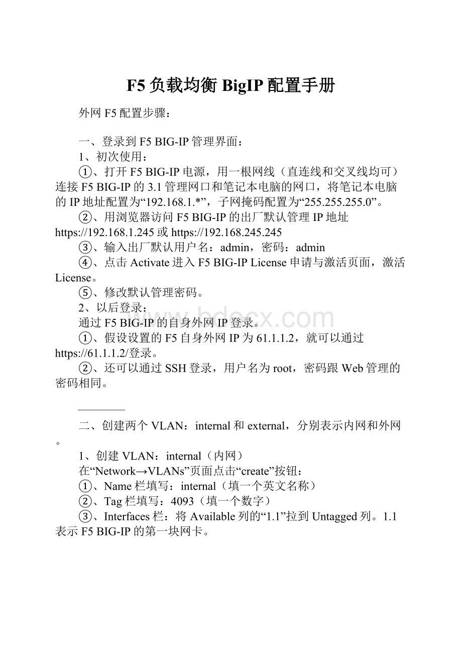 F5负载均衡 BigIP配置手册.docx_第1页