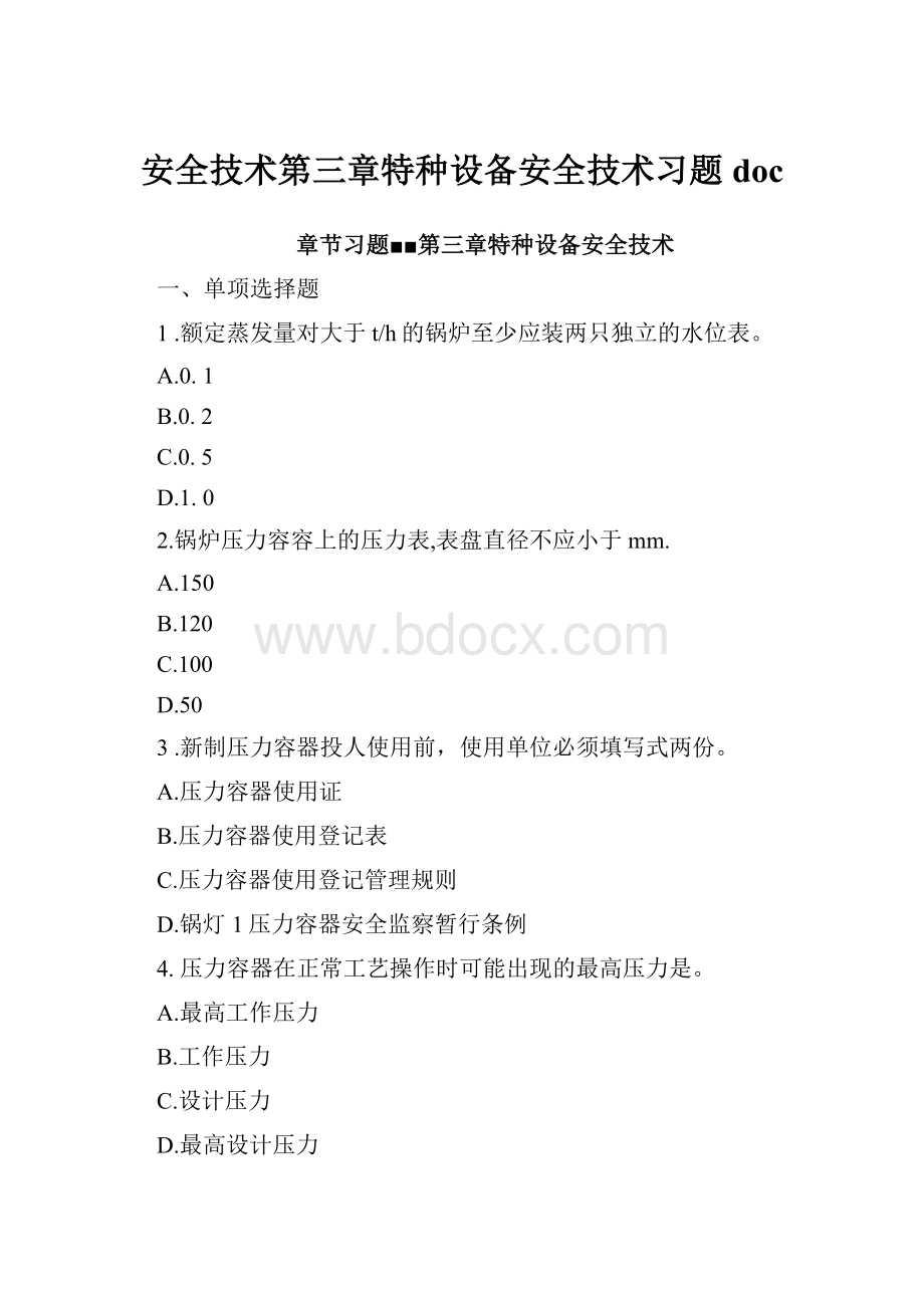 安全技术第三章特种设备安全技术习题doc.docx