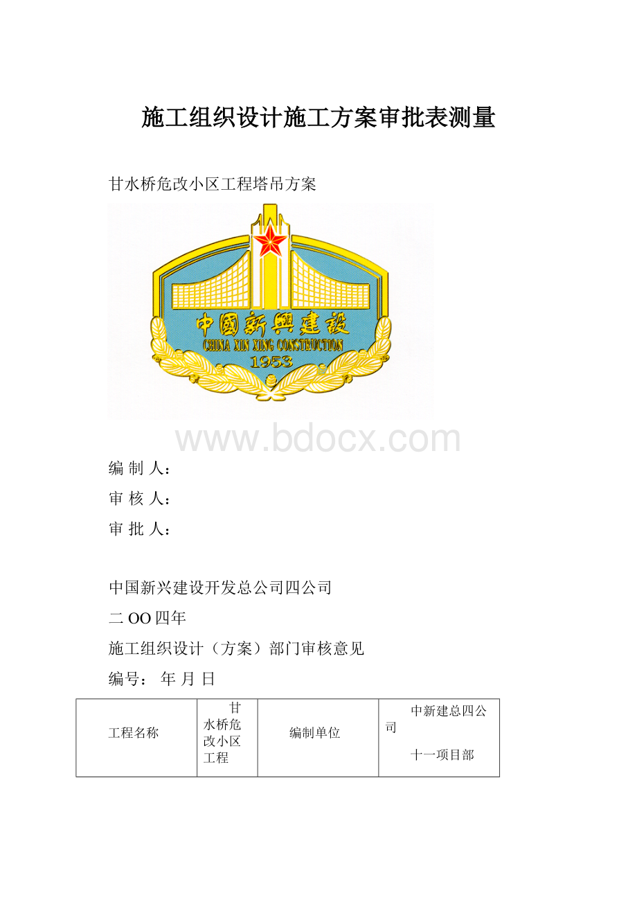 施工组织设计施工方案审批表测量.docx