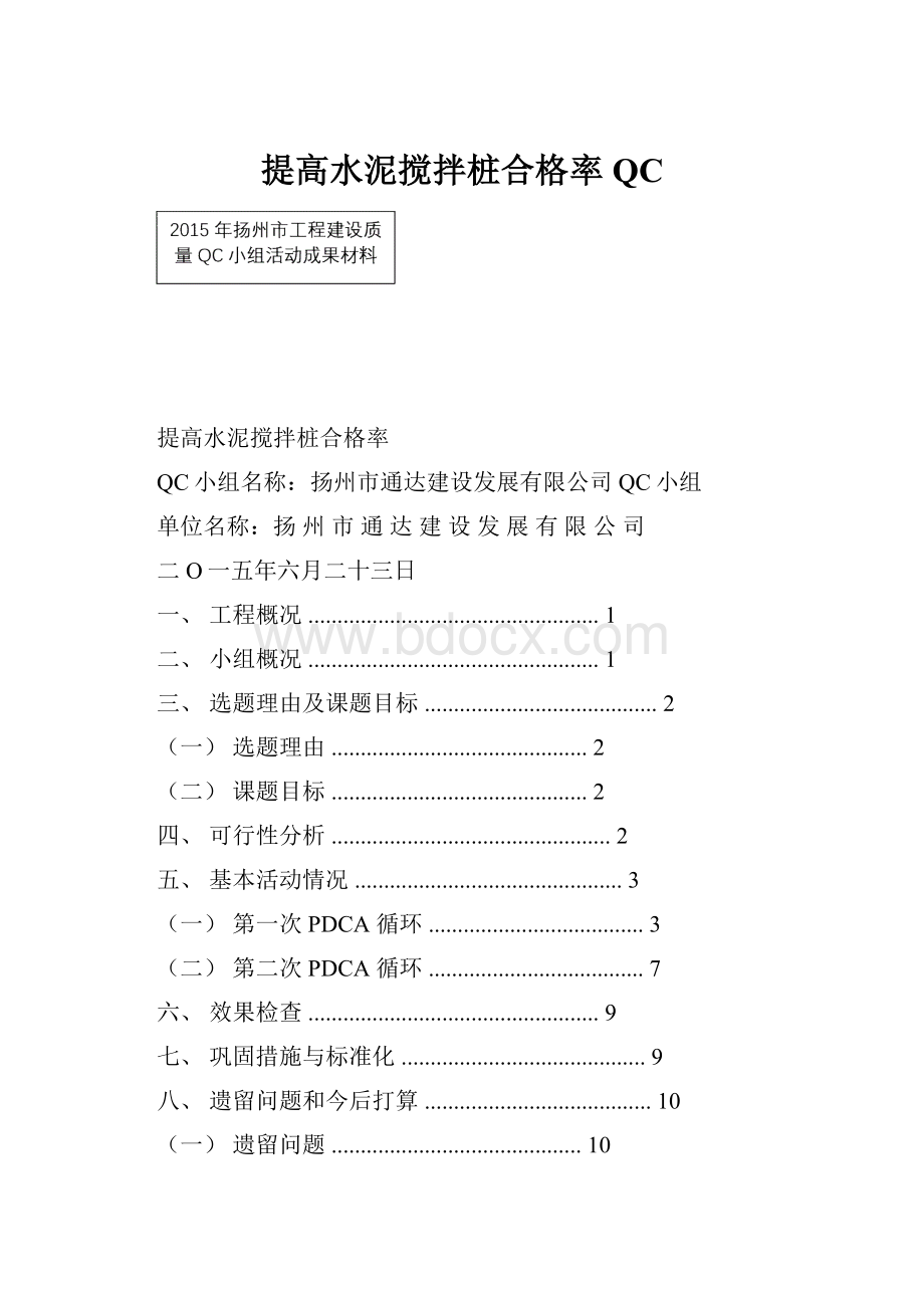 提高水泥搅拌桩合格率QC.docx