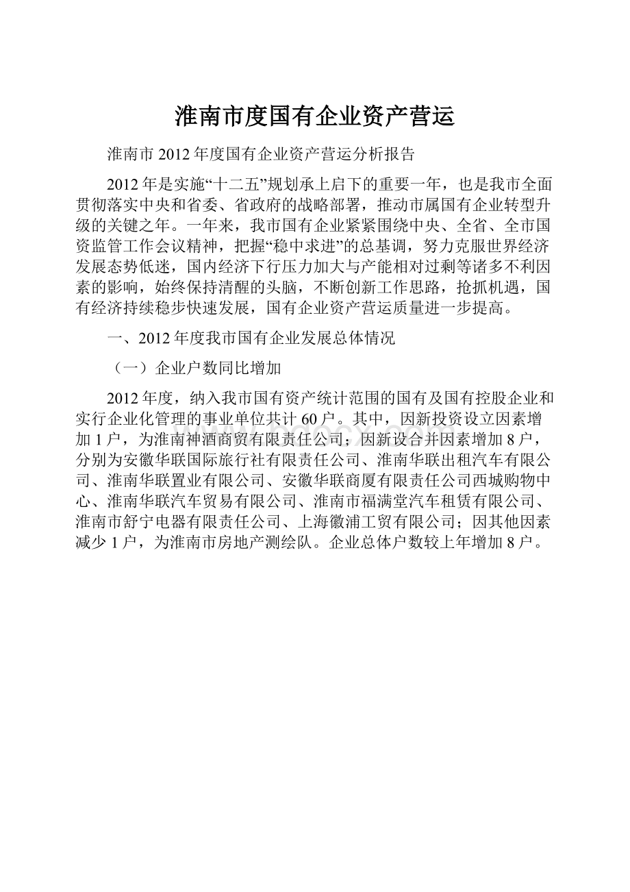 淮南市度国有企业资产营运.docx_第1页