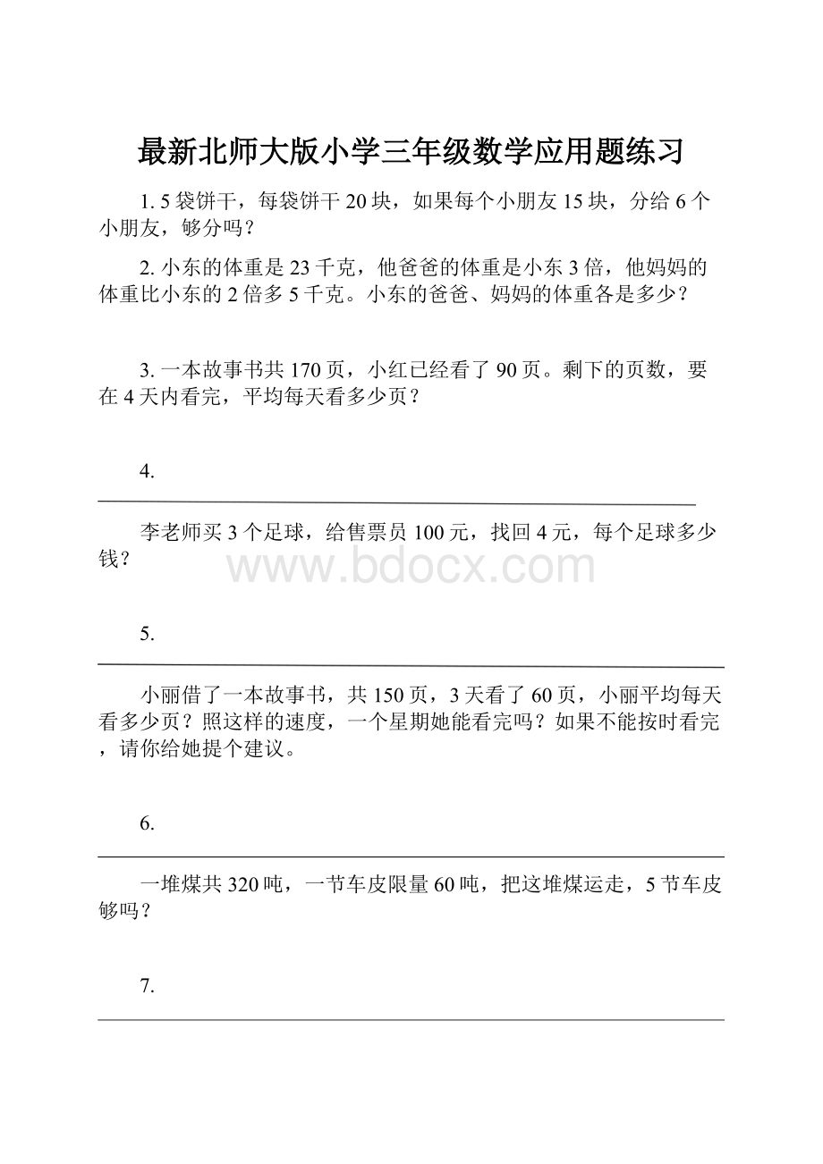 最新北师大版小学三年级数学应用题练习.docx