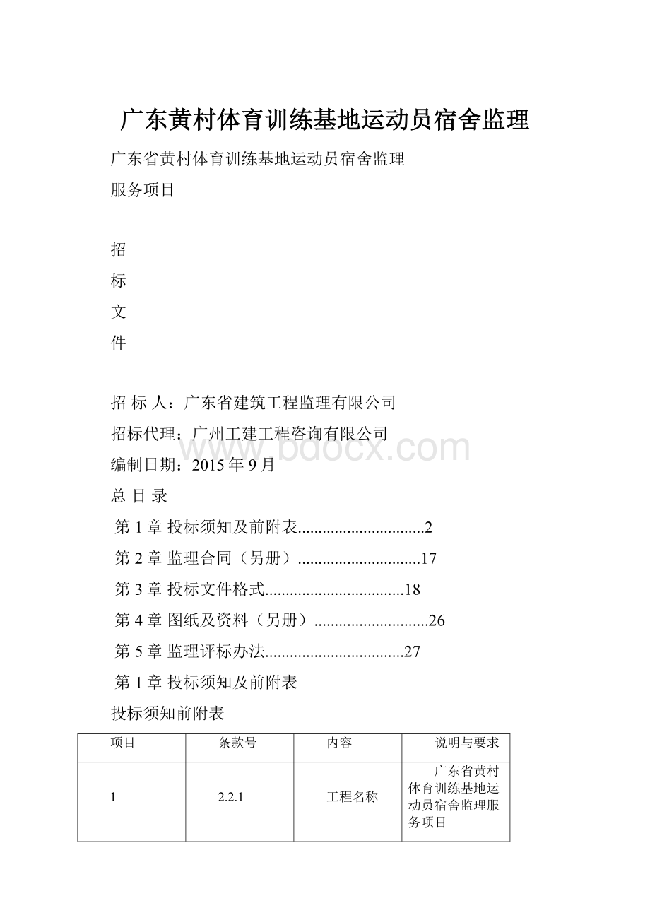 广东黄村体育训练基地运动员宿舍监理.docx