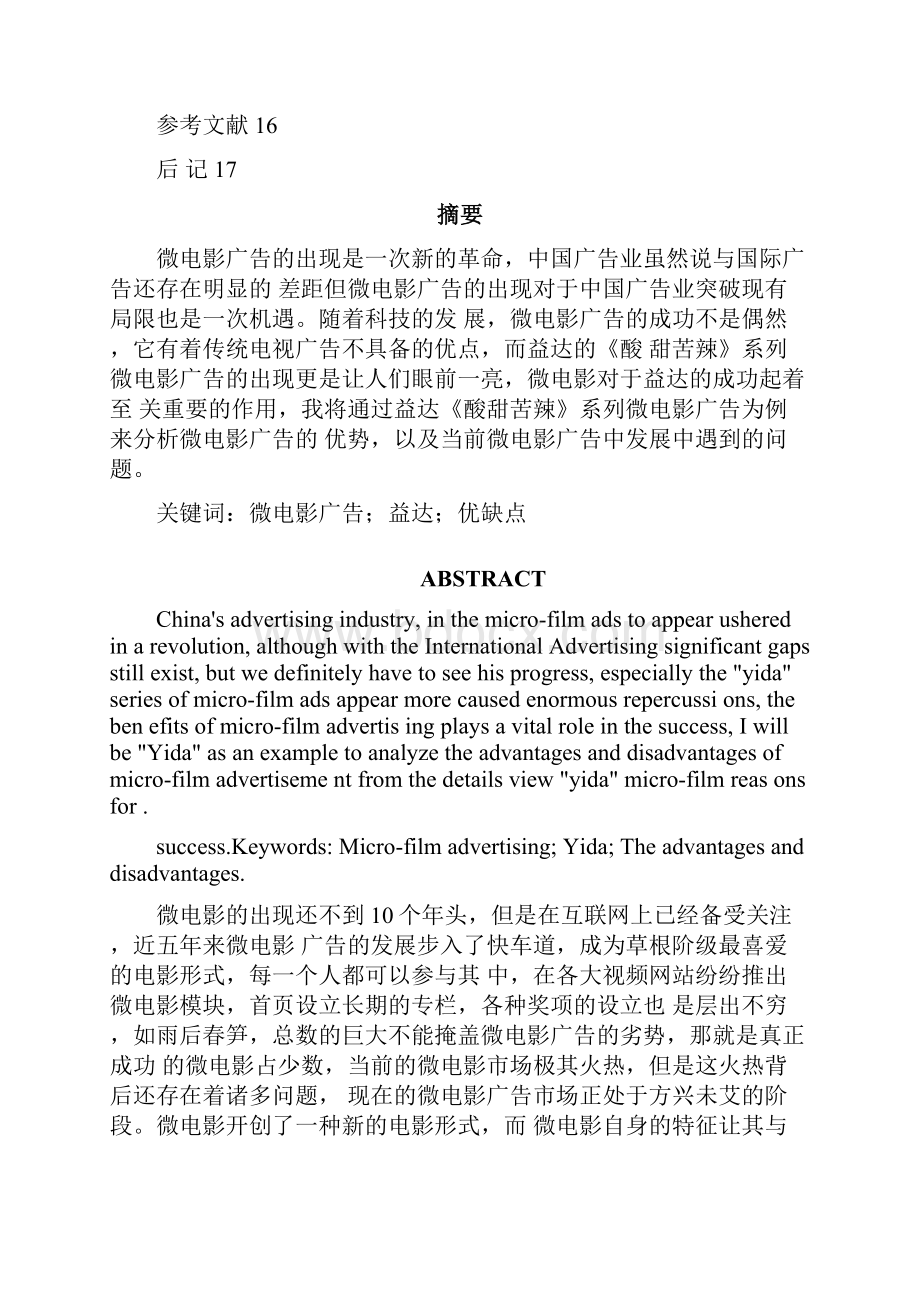 以益达为例谈微电影广告的优缺点.docx_第2页