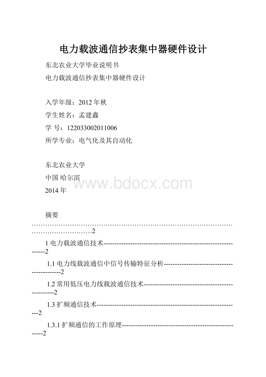 电力载波通信抄表集中器硬件设计.docx_第1页