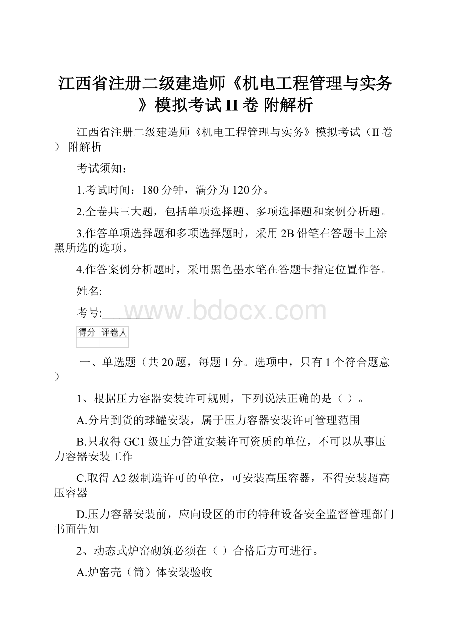 江西省注册二级建造师《机电工程管理与实务》模拟考试II卷 附解析.docx_第1页