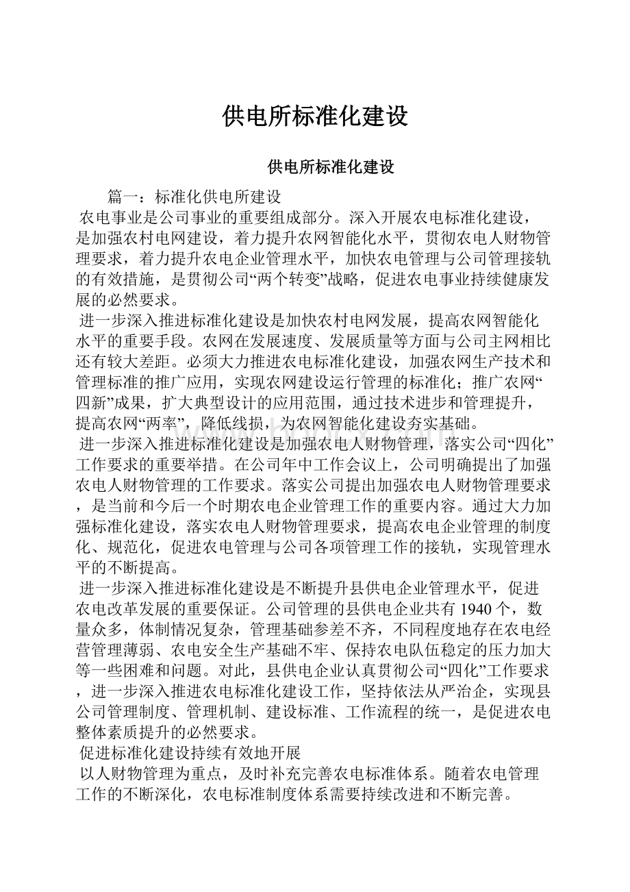 供电所标准化建设.docx_第1页