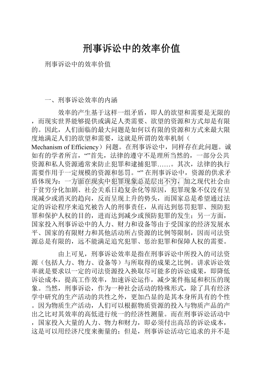 刑事诉讼中的效率价值.docx_第1页