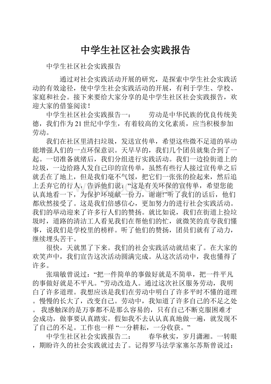 中学生社区社会实践报告.docx_第1页