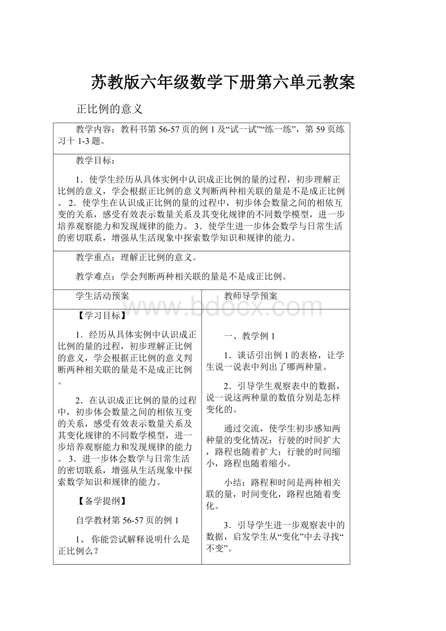 苏教版六年级数学下册第六单元教案.docx