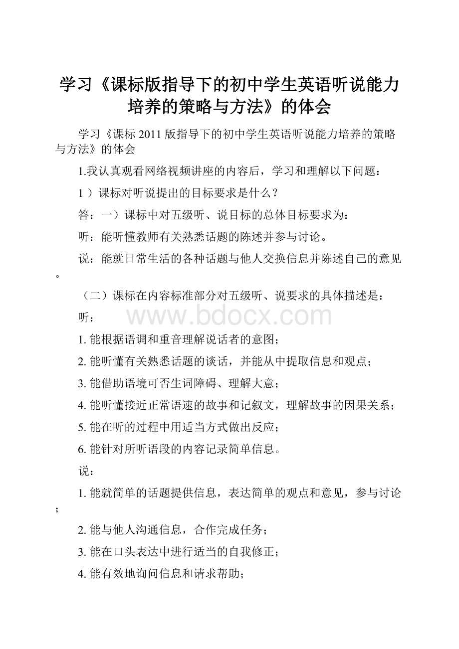 学习《课标版指导下的初中学生英语听说能力培养的策略与方法》的体会.docx